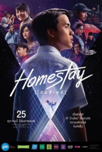 ดูหนังออนไลน์ โฮมสเตย์ (2018) Homestay