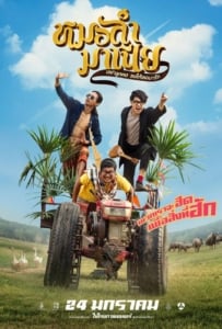 ดูหนังออนไลน์ Mor-Ram-Mania (2019) หมอลำมาเนีย เขย่าลูกคอรอให้เธอมารัก