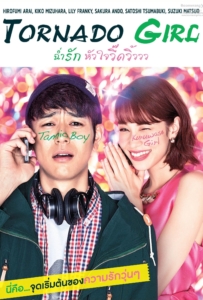 ดูหนังออนไลน์ Tornado Girl (2017) ฉ่ำรัก หัวใจวี๊ดวิ้ววว