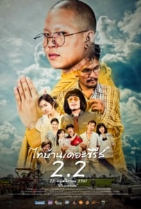 ดูหนังออนไลน์ Thi-Baan The Series 2.2 (2018) ไทบ้านเดอะซีรีส์ 2.2