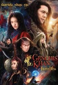 ดูหนังออนไลน์ Genghis Khan (2018) เจงกิสข่าน