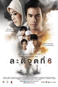 ดูหนังออนไลน์ ละติจูดที่ 6 (2015) Latitude 6