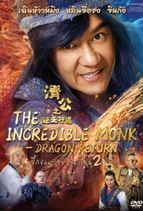 ดูหนังออนไลน์ The Incredible Monk Dragon Return (2018) จี้กง คนบ้าหลวงจีนบ๊องส์ ภาค 2