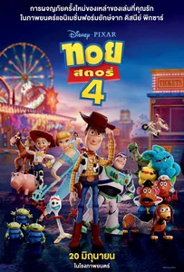 ดูหนังออนไลน์ Toy Story 4 (2019) ทอย สตอรี่ 4
