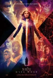 ดูหนังออนไลน์ X-Men Dark Phoenix (2019) เอ็กซ์-เม็น ดาร์ก ฟีนิกซ์