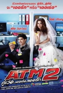 ดูหนังออนไลน์ ATM2 (2013) คู่เว่อ..เออเร่อ..เออรัก