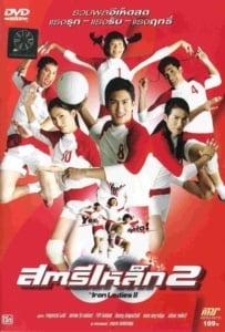ดูหนังออนไลน์ Iron Ladies 2 (2003) สตรีเหล็ก 2