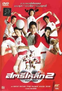 ดูหนังออนไลน์ Iron Ladies 2 (2003) สตรีเหล็ก 2
