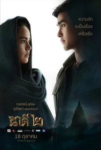 ดูหนังออนไลน์ นาคี 2 (2018) Nakee 2