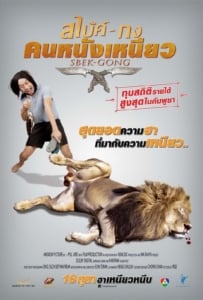 ดูหนังออนไลน์ Sbek Gong (2014) สไบ้ค์-กง คนหนังเหนียว