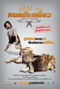 ดูหนังออนไลน์ Sbek Gong (2014) สไบ้ค์-กง คนหนังเหนียว