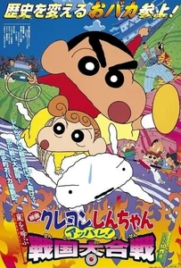 ดูหนังออนไลน์ ShinChan The Movie (2002) ชินจัง เดอะมูฟวี่ เจาะเวลาลักพาองค์หญิงน้อย