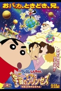 ดูหนังออนไลน์ Shinchan the movie (2012) ชินจัง เดอะมูฟวี่ สงครามอวกาศและเจ้าหญิงฮิมาวาริ