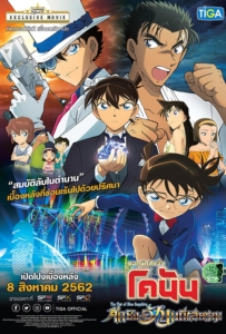 ดูหนังออนไลน์ Detective Conan The Movie 23 The Fist of Blue Sapphire (2019) ยอดนักสืบจิ๋วโคนันเดอะมูฟวี่ 23 ศึกชิงอัญมณีคราม