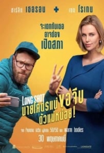 ดูหนังออนไลน์ Long Shot (2019) นายโคตรแน่ ขอจีบตัวแม่หน่อย!