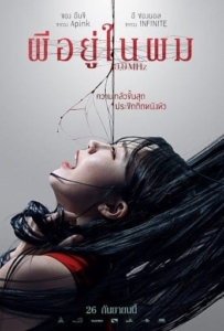 ดูหนังออนไลน์ 0.0 Mhz (2019) ผีอยู่ในผม
