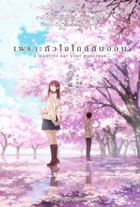 ดูหนังออนไลน์ I Want to Eat Your Pancreas (2018) เพราะหัวใจใกล้ตับอ่อน