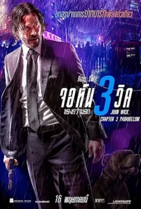ดูหนังออนไลน์ John Wick: Chapter 3 Parabellum (2019) จอห์น วิค แรงกว่านรก 3