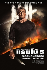ดูหนังออนไลน์ Rambo 5: Last Blood (2019) แรมโบ้ 5 นักรบคนสุดท้าย