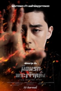 ดูหนังออนไลน์ The Divine Fury (2019) มือนรกพระเจ้าคลั่ง