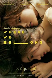ดูหนังออนไลน์ ที่ตรงนั้น มีฉันหรือเปล่า (2019) Where We Belong