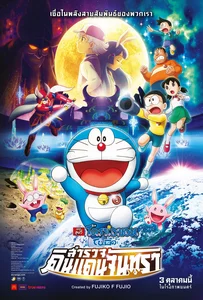 ดูหนังออนไลน์ Doraemon The Movie (2019) โดราเอม่อนเดอะมูฟวี่ โนบิตะสำรวจดินแดนจันทรา