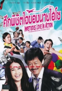 ดูหนังออนไลน์ Impetuous Love in Action (2014) ศึกพิชิตใจของนายไฮโซ
