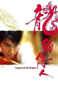 ดูหนังออนไลน์ Legend of The Dragon (1990) คนเล็กตัดเซียนสนุ๊กเกอร์