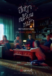 ดูหนังออนไลน์ Metamorphosis (2019) ปีศาจเปลี่ยนหน้า