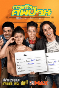ดูหนังออนไลน์ The Dead Dumpster (2019) ภารกิจศพป่วน