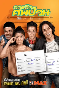 ดูหนังออนไลน์ The Dead Dumpster (2019) ภารกิจศพป่วน