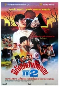 ดูหนังออนไลน์ Mr. Vampire 2 (1986) ผีกัดอย่ากัดตอบ ภาค 2