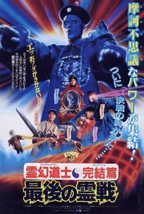 ดูหนังออนไลน์ Mr. Vampire 4 (1988) ผีกัดอย่ากัดตอบ ภาค 4