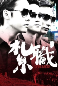 ดูหนังออนไลน์ Triad (2012) เกิดทั้งที ขอเป็นเจ้าพ่อ
