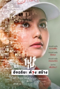 ดูหนังออนไลน์ Pro May (2019) โปรเม อัจฉริยะต้องสร้าง