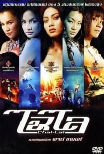 ดูหนังออนไลน์ Chai lai (2006) ไฉไล