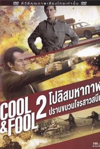 ดูหนังออนไลน์ Cool And Fool 2 (1996) โปลิศ มหากาฬปราบขบวนโจรสาวสบึม