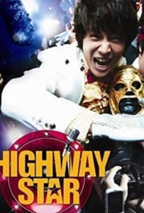 ดูหนังออนไลน์ Highway Star (Bokmyeon dalho) (2007) ปฏิบัติการฮาล่าฝัน ของนายเจี๋ยมเจี้ยม