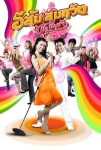 ดูหนังออนไลน์ In Country Melody 2 (2009) อีส้มสมหวัง ชะชะช่า ภาค 2