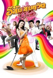 ดูหนังออนไลน์ In Country Melody 2 (2009) อีส้มสมหวัง ชะชะช่า ภาค 2
