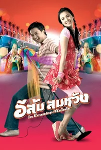 ดูหนังออนไลน์ In Country Melody (2007) อีส้ม สมหวัง ภาค 1