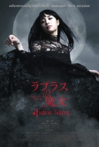 ดูหนังออนไลน์ Laplace’s Witch (2018) ลาปลาซ วิปลาส