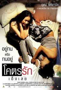 ดูหนังออนไลน์ Loveaholic (2006) โคตรรักเอ็งเลย