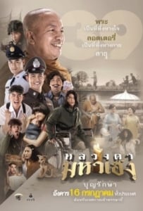 ดูหนังออนไลน์ Luang-Ta-Maha-Heng (2019) หลวงตามหาเฮง