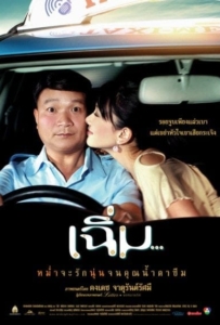 ดูหนังออนไลน์ Midnight My Love (2005) เฉิ่ม