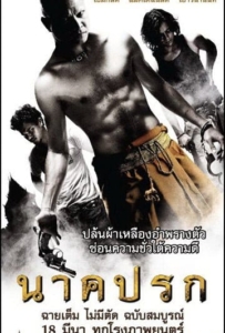 ดูหนังออนไลน์ Nakprok (2010) นาคปรก