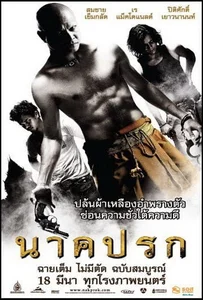 ดูหนังออนไลน์ Nakprok (2010) นาคปรก