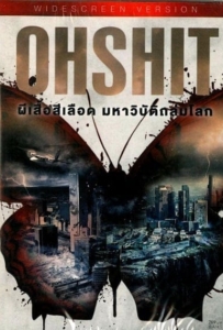 ดูหนังออนไลน์ Oh Shit (2013) ผีเสื้อสีเลือด มหาวิบัติถล่มโลก