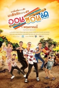 ดูหนังออนไลน์ ออนซอนเด (2019) On-Zon-De