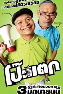 ดูหนังออนไลน์ Poh tak (2010) โป๊ะแตก